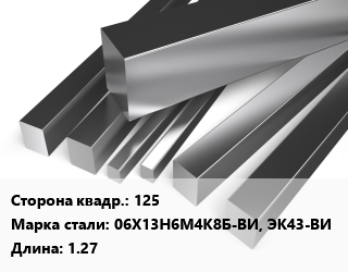 Квадрат нержавеющий 125 Сталь: 06Х13Н6М4К8Б-ВИ, ЭК43-ВИ L=1.27, м/д цена от 315000 Тг / т, где купить, условия доставки в Петропавловске и Северо-казахстанской области